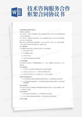 技術開發咨詢服務合同模板下載與關鍵條款解析